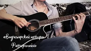 «Владимирский централ» под гитару / (Кавер. Fingerstyle)