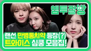 B컷 마저 소중한 트와이스(TWICE)의 MV commentary 보너스 트랙 😍 | [엠투짤방]