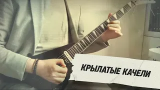 КРЫЛАТЫЕ КАЧЕЛИ - рок кавер