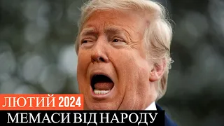 Мемаси місяця від народу | Лютий 2024 | Жарти | Приколи | Гумор | Український ютуб