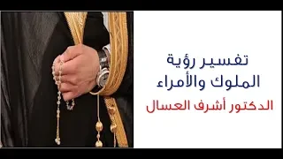 تفسير حلم رؤية الملوك والأمراء