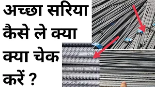 Which is the Best Steel for House Construction 2023 | घर बनाने के लिए कौन सा सरिया इस्तेमाल करे