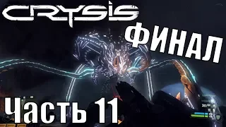 Прохождение Crysis. Часть 11: Итог [ФИНАЛ]