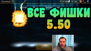 КРАТКО О ВСЕХ ФИШКАХ ОБНОВЫ 5.50 | RAID: SHADOW LEGENDS