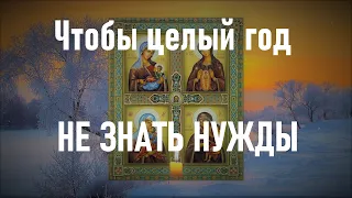 Чтобы в новый год не знать нужды. Знаменитая молитва которая набрала миллионы просмотров.