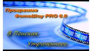 "ФотоШоу PRO 6 0" с ключом. Обзор.