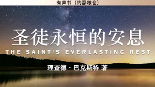 圣徒永恒的安息 （一）修订版 The Saint's Everlasting Rest | 理查德·巴克斯特 | 有声书