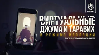 ВИРТУАЛЬНЫЕ ДЖУМА И ТАРАВИХ В РЕЖИМЕ ИЗОЛЯЦИИ - Шейх Абдуррахман ибн Юсуф Мангера | AZAN.RU