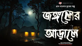জঙ্গলের গভীরে- (গ্রাম বাংলার ভূতের গল্প) | Gram Banglar Vuter Golpo। Bengali Audio Story