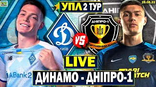 Динамо Київ 0-2 Дніпро-1 | УПЛ 2 тур, аудіотрансляція | Пряма трансляція футболу