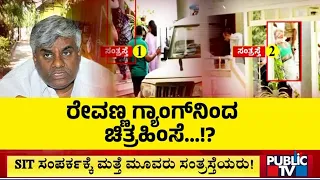 ಹೆಚ್ ಡಿ ರೇವಣ್ಣ ಗ್ಯಾಂಗ್ ನಿಂದ ಚಿತ್ರಹಿಂಸೆ...? | HD Revanna | Public TV