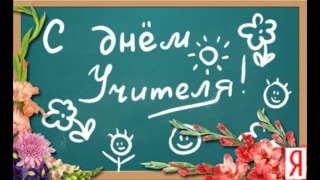 День Учителя 2016 10 класс !