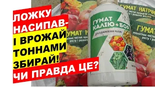 Ложку насипав і тоннами збирай врожайЧи правда це?Sprinkle a spoon and harvest by the ton Is this tr