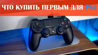 Маст-хэв игры для ПС4, при покупке консоли.