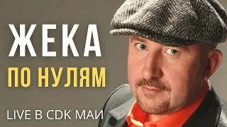 Жека (Евгений Григорьев) - По нулям - Live в CDK МАИ