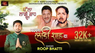 PALLA LAADI SHAH DA | ROOP BHATTI | NAKODAR DARBAR | LATEST PUNJABI SONG