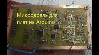 Микродрель на Arduino для сверления отверстий в печатных платах.