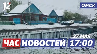 Аномальное похолодание / Спиваков в Омске / Развитие туризма. Новости Омска