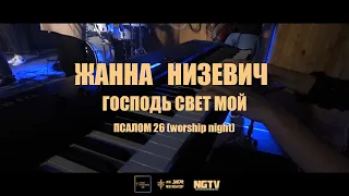 Жанна Низевич - Господь Свет Мой (Псалом 26) LIVE Worship Night