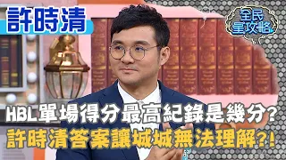 HBL單場得分最高紀錄是幾分？許時清答案讓城城無法理解！？20201118 曾國城 許時清 Part2 EP363【全民星攻略】