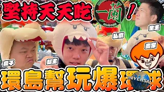 【胡椒】環島幫魔物旅行團！到日本環球影城！斬妖除魔！堅持吃爆日本一蘭到最後一天！