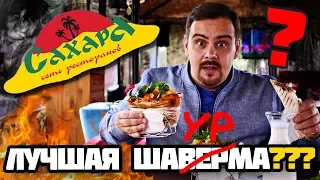 Ресторан Сахара | Лучшая шаурма в Москве???