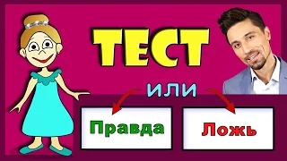 Тест  Правда или Ложь 🤔 Проверь себя / Тесты бабушки Шошо