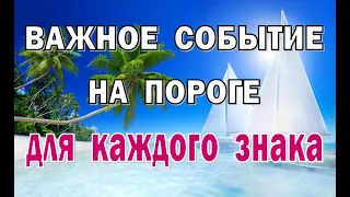 🔺КАКОЕ ВАЖНОЕ СОБЫТИЕ  БЛИЗКО🔺Таро прогноз гороскоп гадание