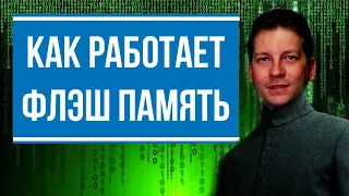 Как работает флэш память