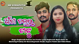 NEW KORAPUTIA SONG_ଆଁଟା ତଲର ଟାଟୁ _Singer_Raghunath_Padman And Sunita_Lyrics_Raghunath Bhai