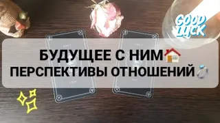 ❗БУДУЩЕЕ С НИМ💍💕ПЕРСПЕКТИВА ОТНОШЕНИЙ... ЕСТЬ🎉🎆ГАДАНИЕ НА ТАРО🃏