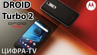 Motorola DROID Turbo 2 – забудьте про бьющийся экран смартфона.