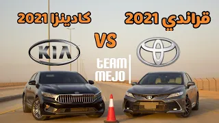 تويوتا كامري قراندي 2021 ضد كيا كادينزا 2021 | Toyota Camry 2021 vs Kia Cadenza 2021