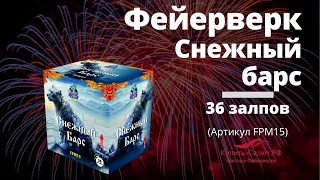 Фейерверк СНЕЖНЫЙ БАРС модуль 1,2'' х 36 залпов FPM15