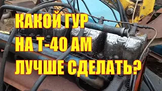 Какой ГУР на трактор Т-40 АМ лучше сделать?