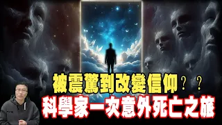 靈魂存在嗎？死後世界竟然是這樣？竟然還有更高的文明主宰？這位科學家的死亡旅程給你所有答案！！ | 瀕死體驗 | 死後世界 | 靈界 | 通靈 | 天堂的證據