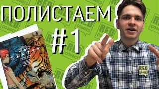 Полистаем #1 Комикс Сказки Fables