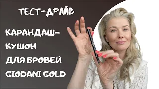 Карандаш-кушон для бровей Giordani Gold. Тест-драйв!