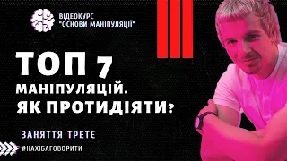 Поширені види маніпуляцій | Як протидіяти маніпуляціям | Курс "Основи маніпуляцій" | Заняття третє