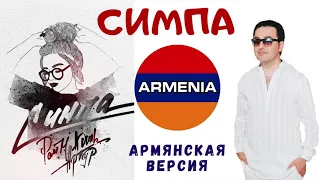 Марат Пашаян - "Симпа" (Армянская версия) // RaiM & Artur & Adil