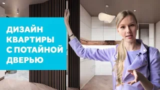 APARTMENT WITH SECRET DOOR. DESIGN OVERVIEW. INTERIOR DESIGN | SHELNAT