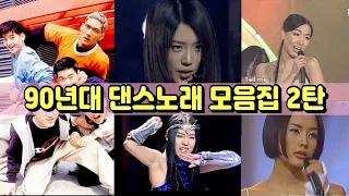 [playlist] 90년대 댄스노래 모음집2탄 | 엄정화, 코요태, 이정현, 백지영, 지오디, 김완선, 디바, 임창정, 스페이스A, 샵, 쿨, 유피, 김현정, 채정안, 진주 등등