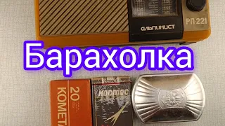 Барахолка. Что удалось купить и сколько заработал