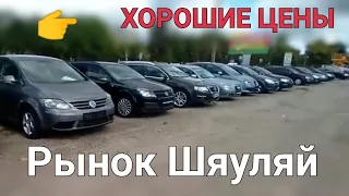 Цены на авторынке Шяуляй в Литве