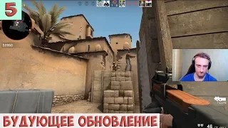 Играем в CS:GO #5 - ОБНОВЛЕНИЕ КАРТ В КС ГО