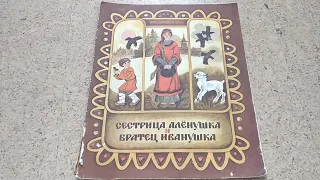 Чтение сказки "Сестрица Алёнушка и братец Иванушка" (аудиосказка / аудиокнига / книжка для детей )