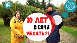 Работа и жизнь в Сочи сегодня и 10 лет назад ➤Отзывы о Сочи 2021 ➤Переезд из Сибири 🔵Просочились