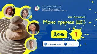 #сутопроінсайт2024 | День 1 | 21.05.2024