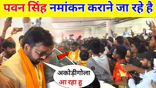 पवन सिंह नामांकन करने जा रहे है || Pawan Singh Nomination Karane Ja Rahe Hai Sasaram !!