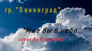 Ленинград - Мне бы в небо (cover by Kryvoshey)